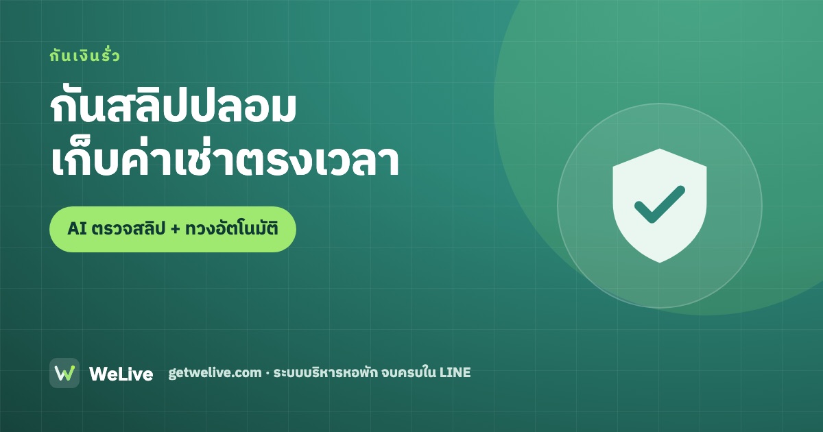กันสลิปปลอม เก็บค่าเช่าตรงเวลา — AI ตรวจสลิป + ทวงอัตโนมัติ